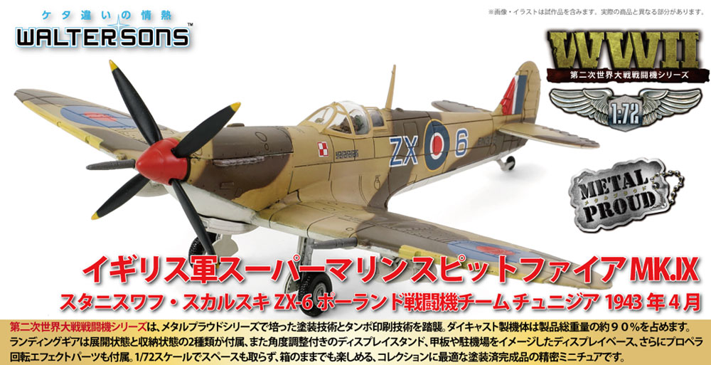 1/72 イギリス軍スーパーマリン スピットファイア MK.IX スタニスワフ