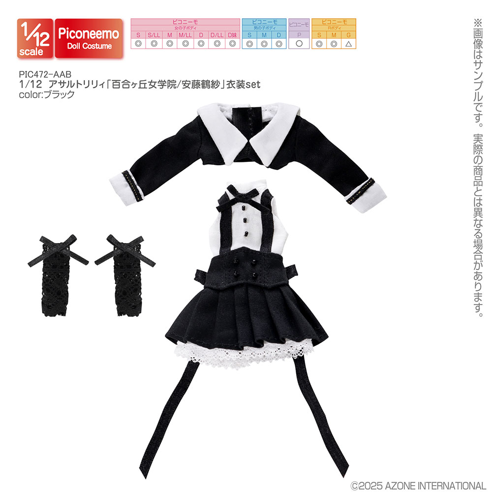1／12 アサルトリリィ「百合ヶ丘女学院／安藤鶴紗」衣装set ブラック
