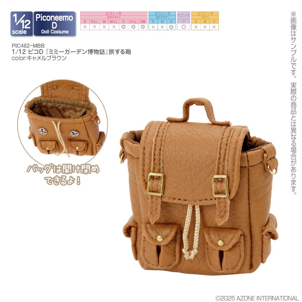 1／12 ピコD 『ミミーガーデン博物誌』旅する鞄 キャメルブラウン