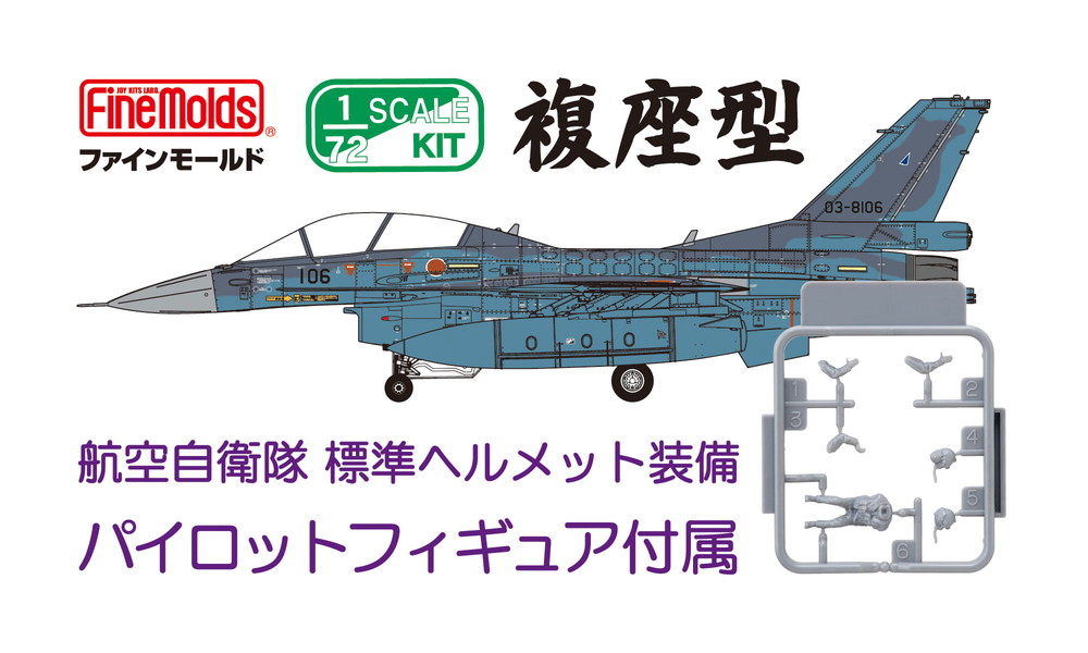 航空自衛隊 F-2B 戦闘機 (w/ パイロット) 1/72スケール プラモデル
