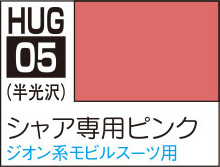 HUG05 水性ガンダムカラー シャア専用機ピンク【HUG05:4973028506181