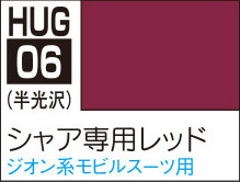 HUG06 水性ガンダムカラー シャア専用機レッド【HUG06:4973028506198