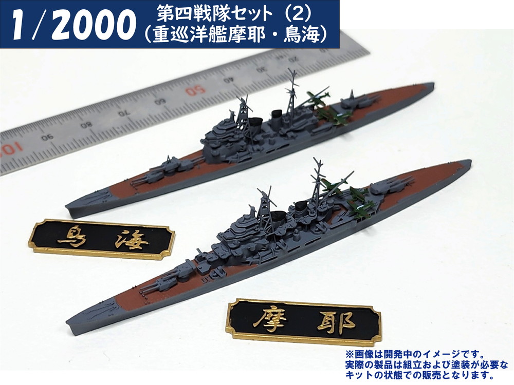 1/2000 第四戦隊セット(2)（重巡洋艦摩耶・鳥海）【4573630191029