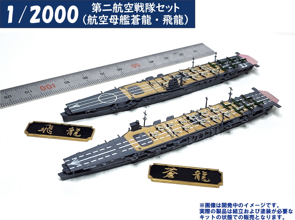 1/2000 第二航空戦隊セット（航空母艦蒼龍・飛龍）【4573630191036