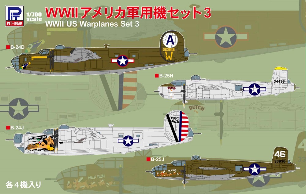 S64 1/700 WWII アメリカ軍用機セット 3【S64:4986470020846】｜ピット