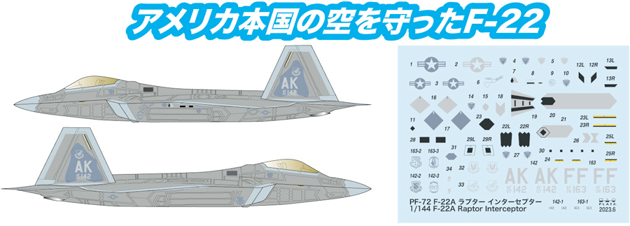 1/144 アメリカ空軍 F-22ラプター インターセプターミッション【PF-72