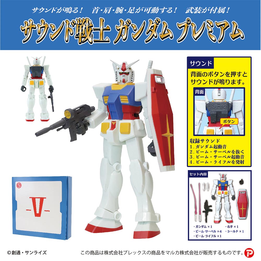 機動戦士ガンダム サウンド戦士ガンダムプレミアム【190870