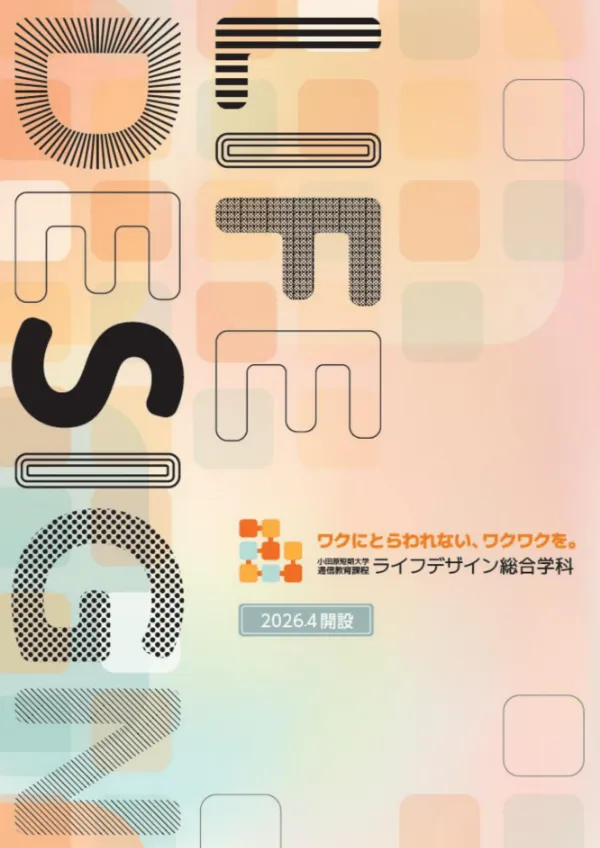 資料請求 | 小田原短期大学 保育学科 通信教育課程