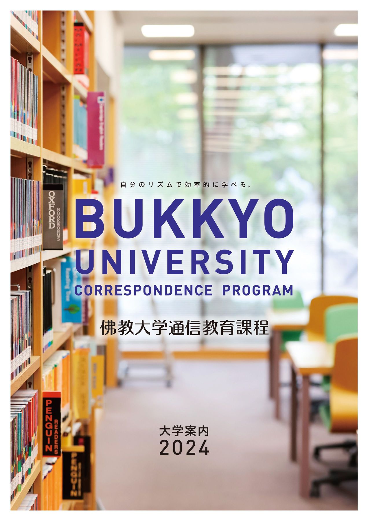 佛大通信_大学案内2024_2