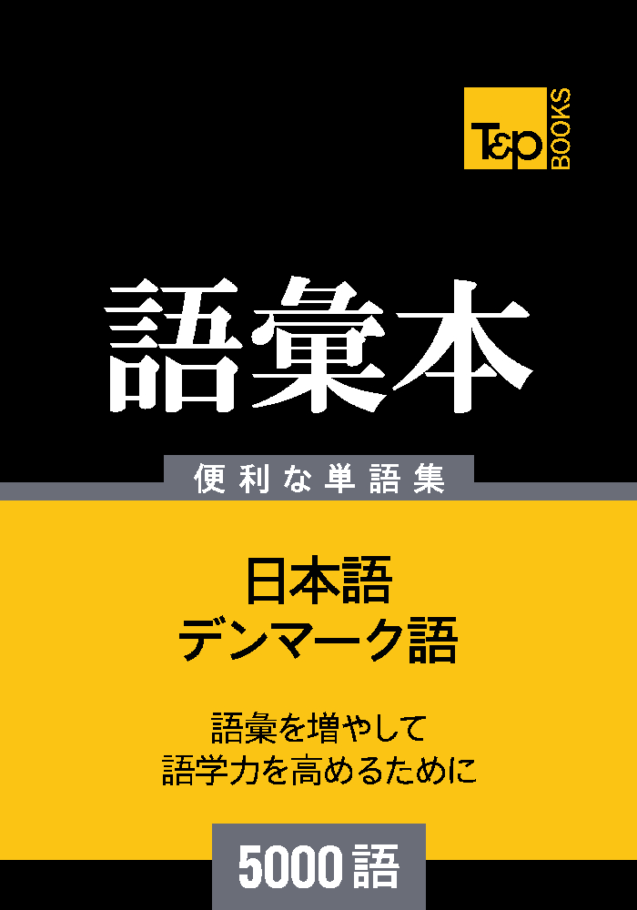 デンマーク語の語彙本5000語 – T&P Books Publishing