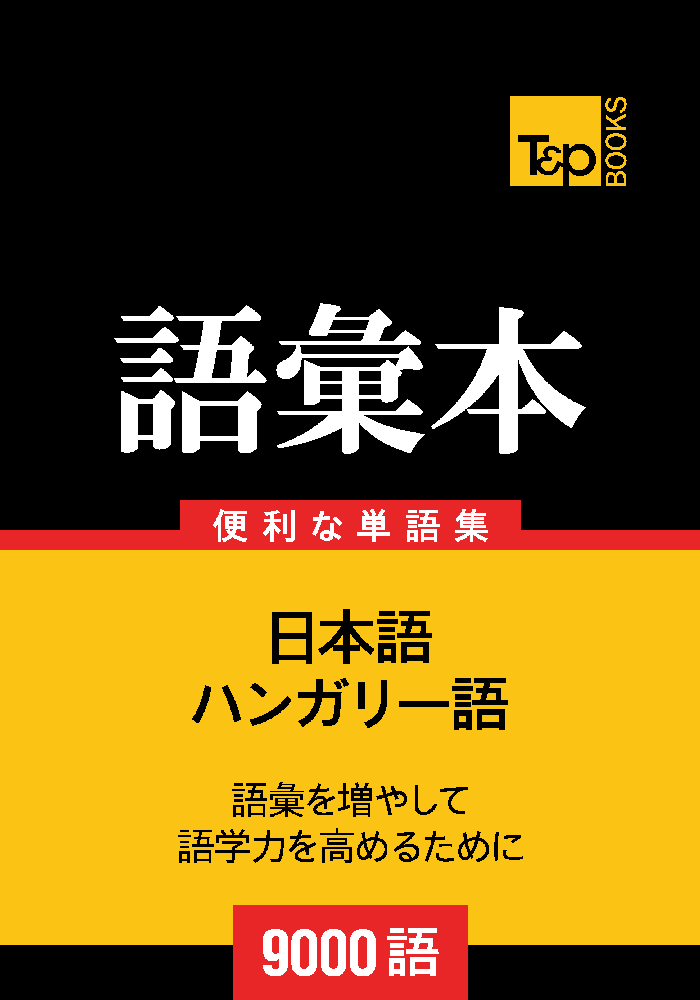 ハンガリー語の語彙本9000語 – T&P Books Publishing