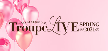 MANKAI STAGE『A3!』Troupe LIVE SPRING 2021 公式サイト
