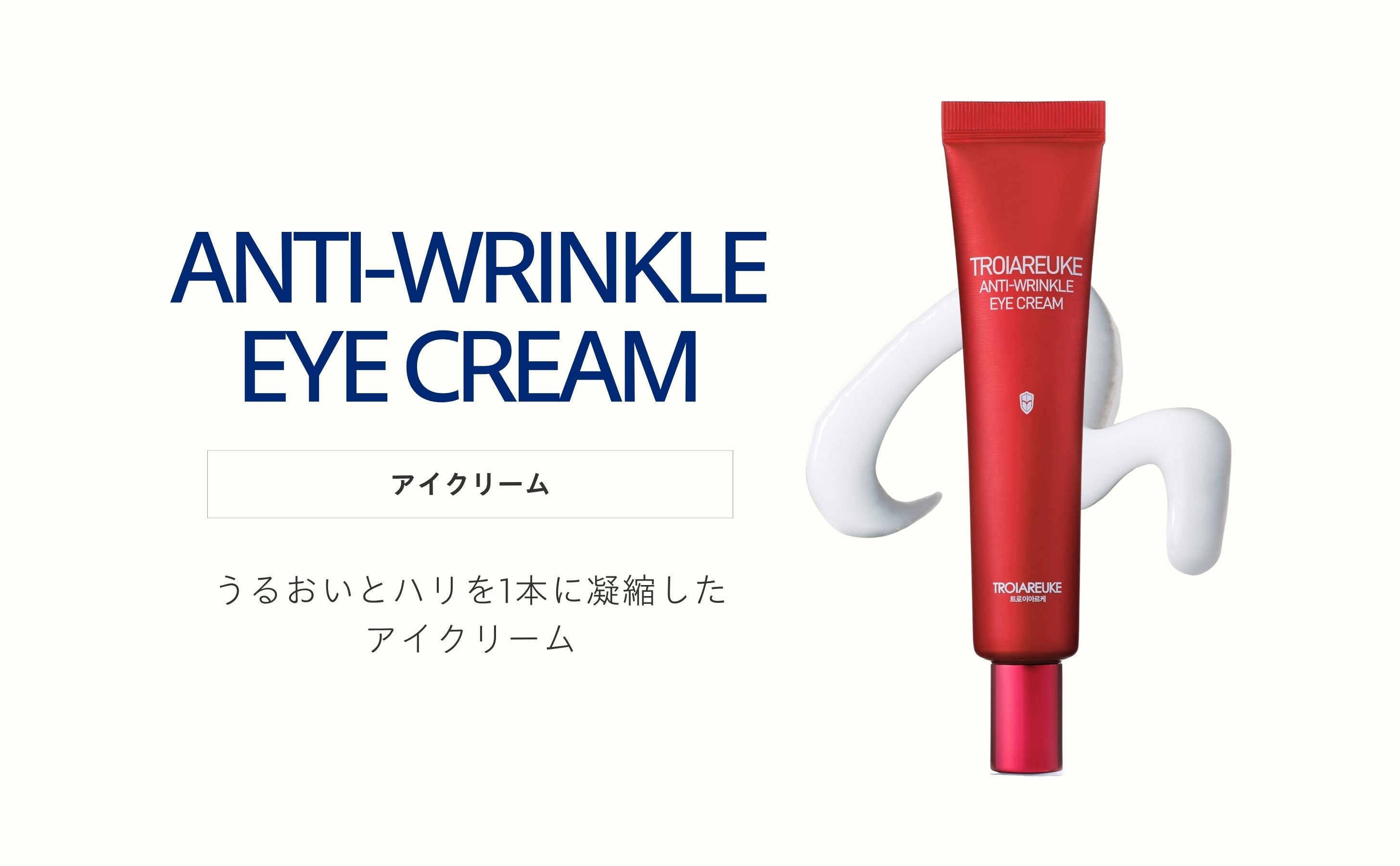 アイクリーム 25ml – TROIAREUKE公式｜トロイアルケ