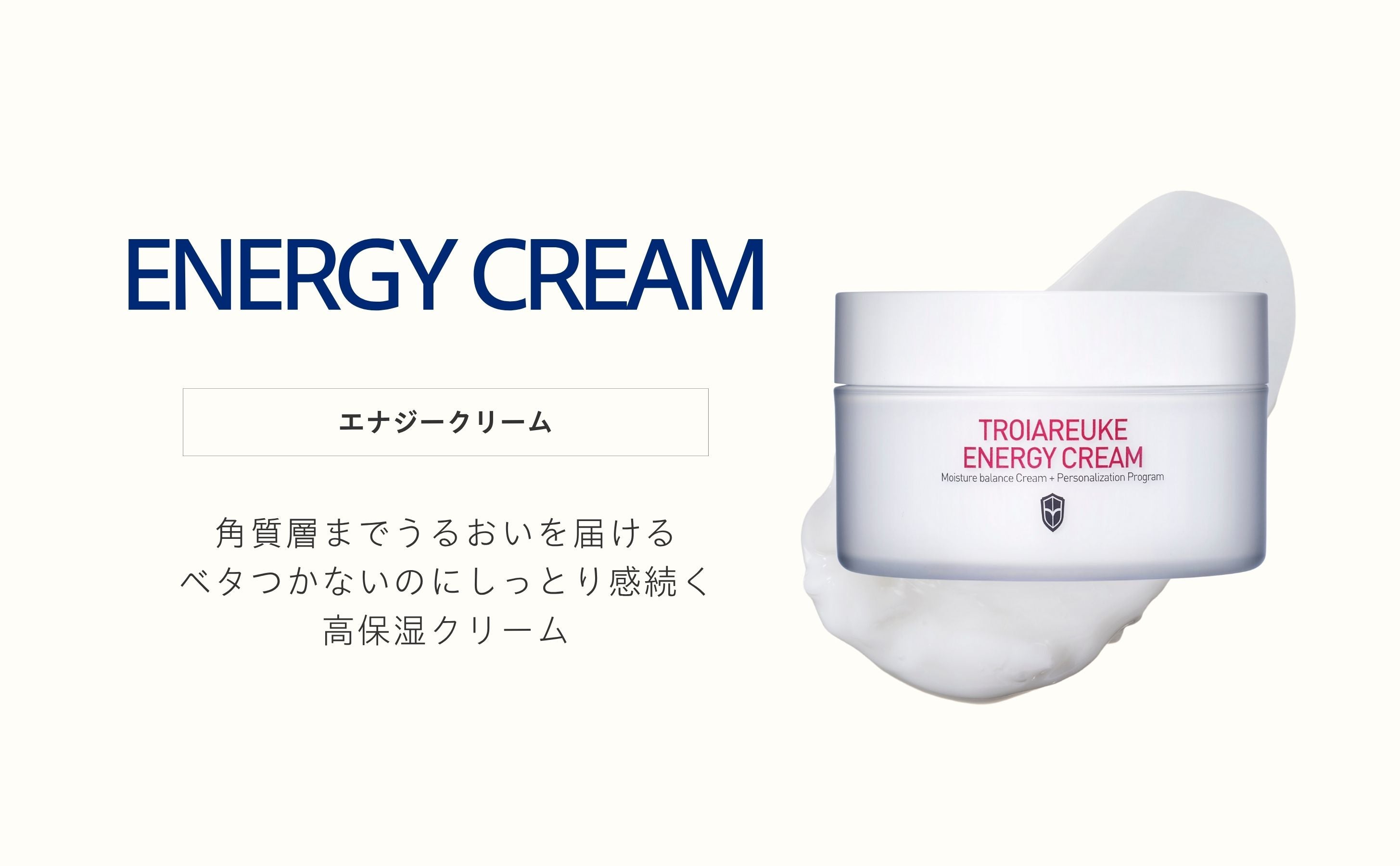 エナジークリーム 125ml – TROIAREUKE公式｜トロイアルケ