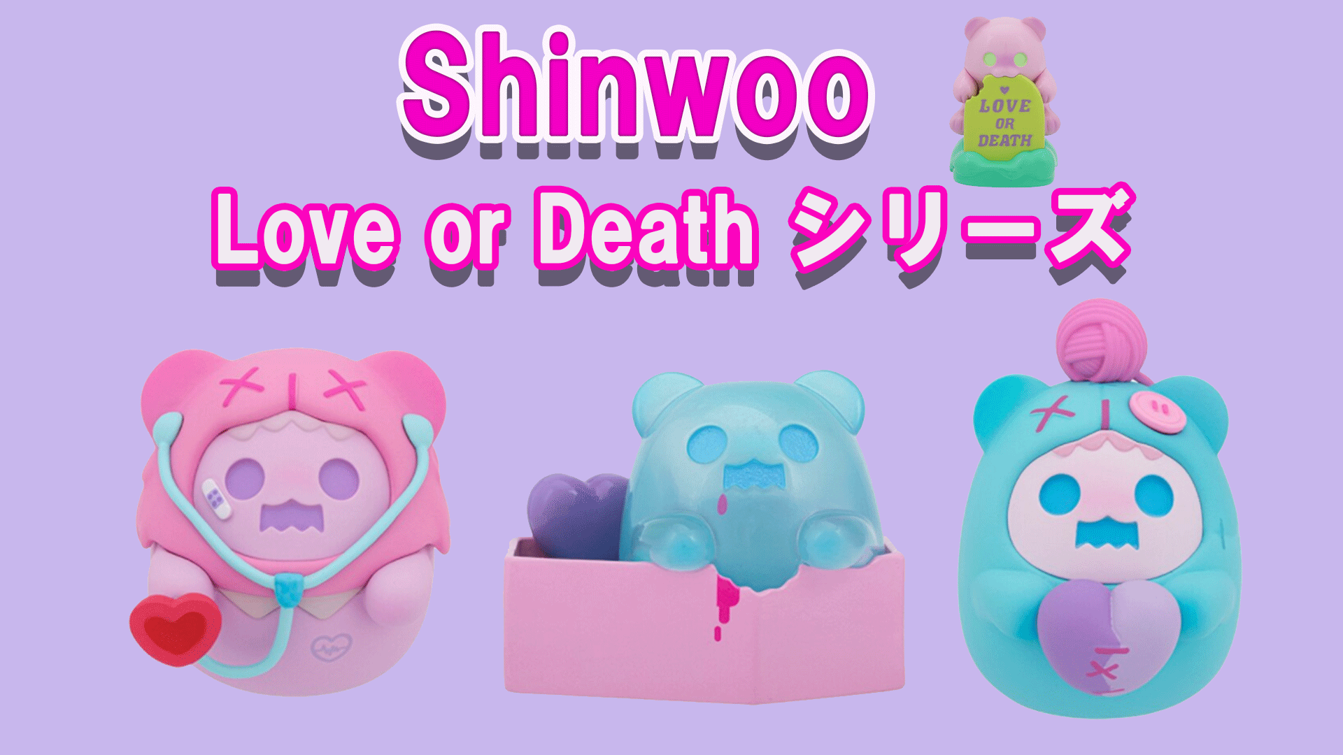 SHINWOOシンウーのLOVE OR DEATHシリーズフィギュアが可愛い