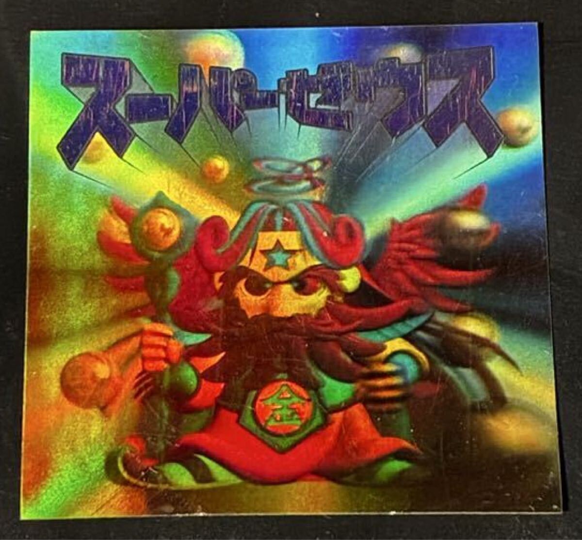 ビックリマン2000 スーパーゼウス 裏黄 ホログラム 1999 買取実績