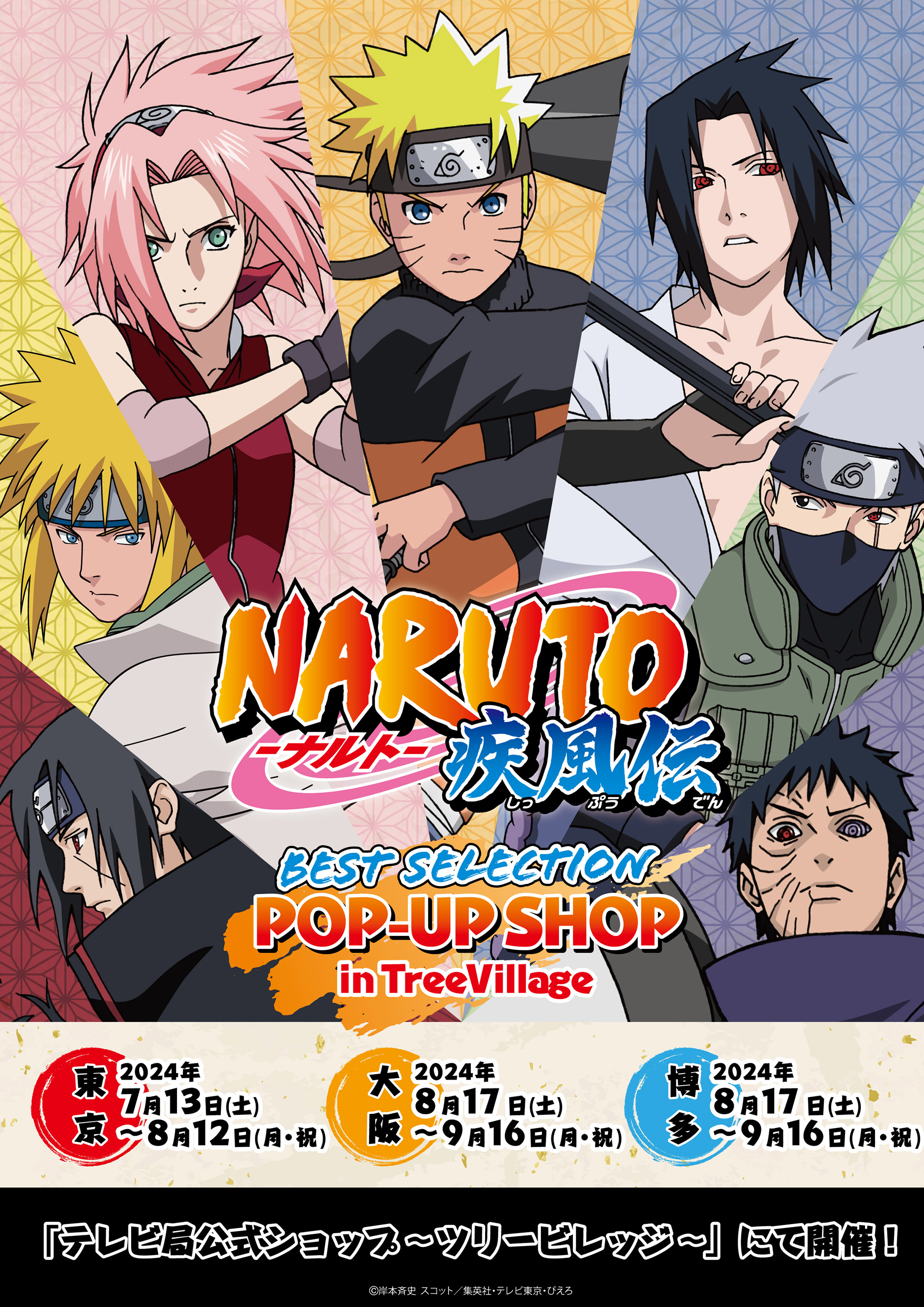 NARUTO-ナルト- 疾風伝』BEST SELECTION POP-UP SHOP in TreeVillage