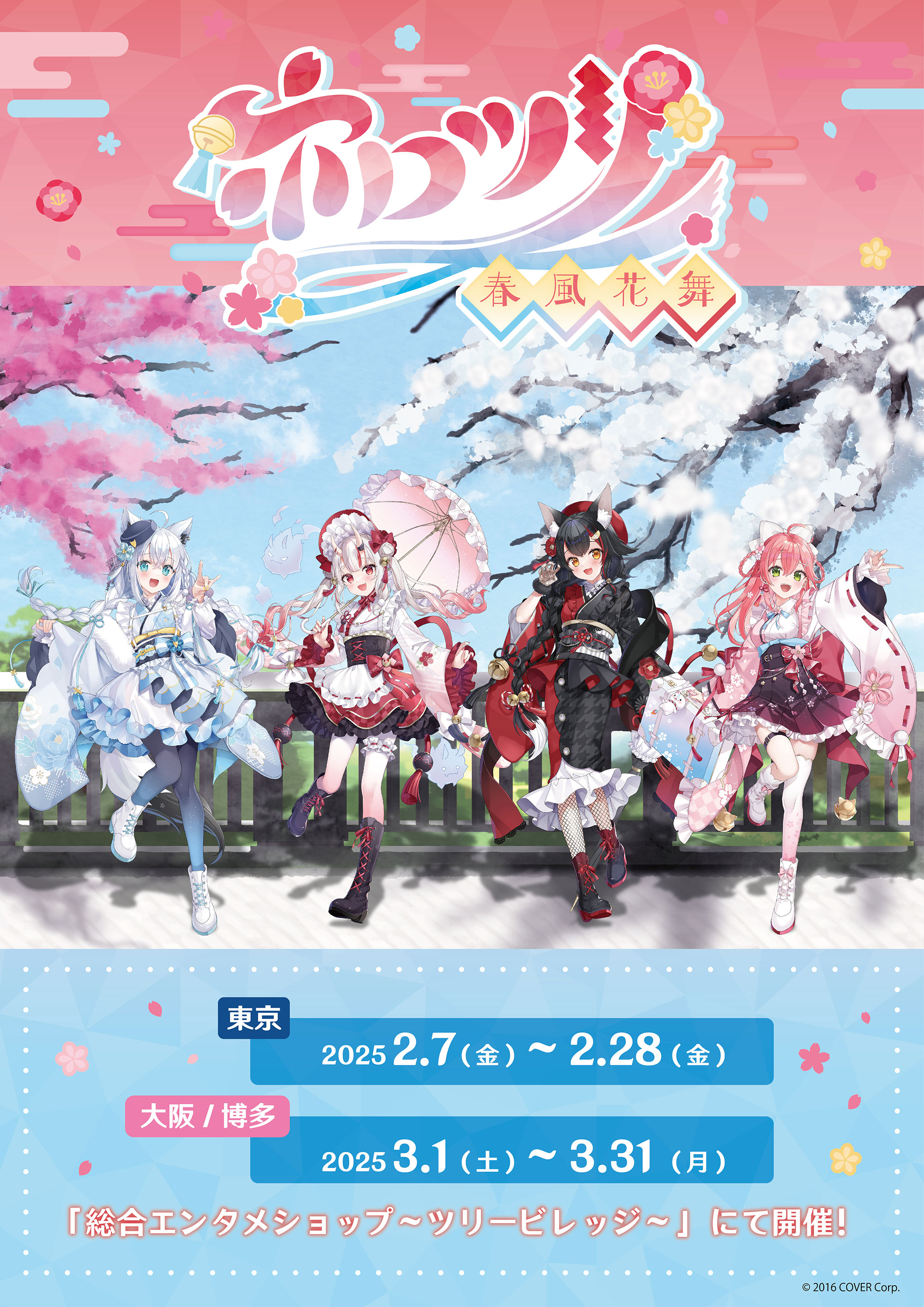 ホロツリ～春風花舞～ POP-UP SHOP & CAFE | NEWS | テレビ局公式