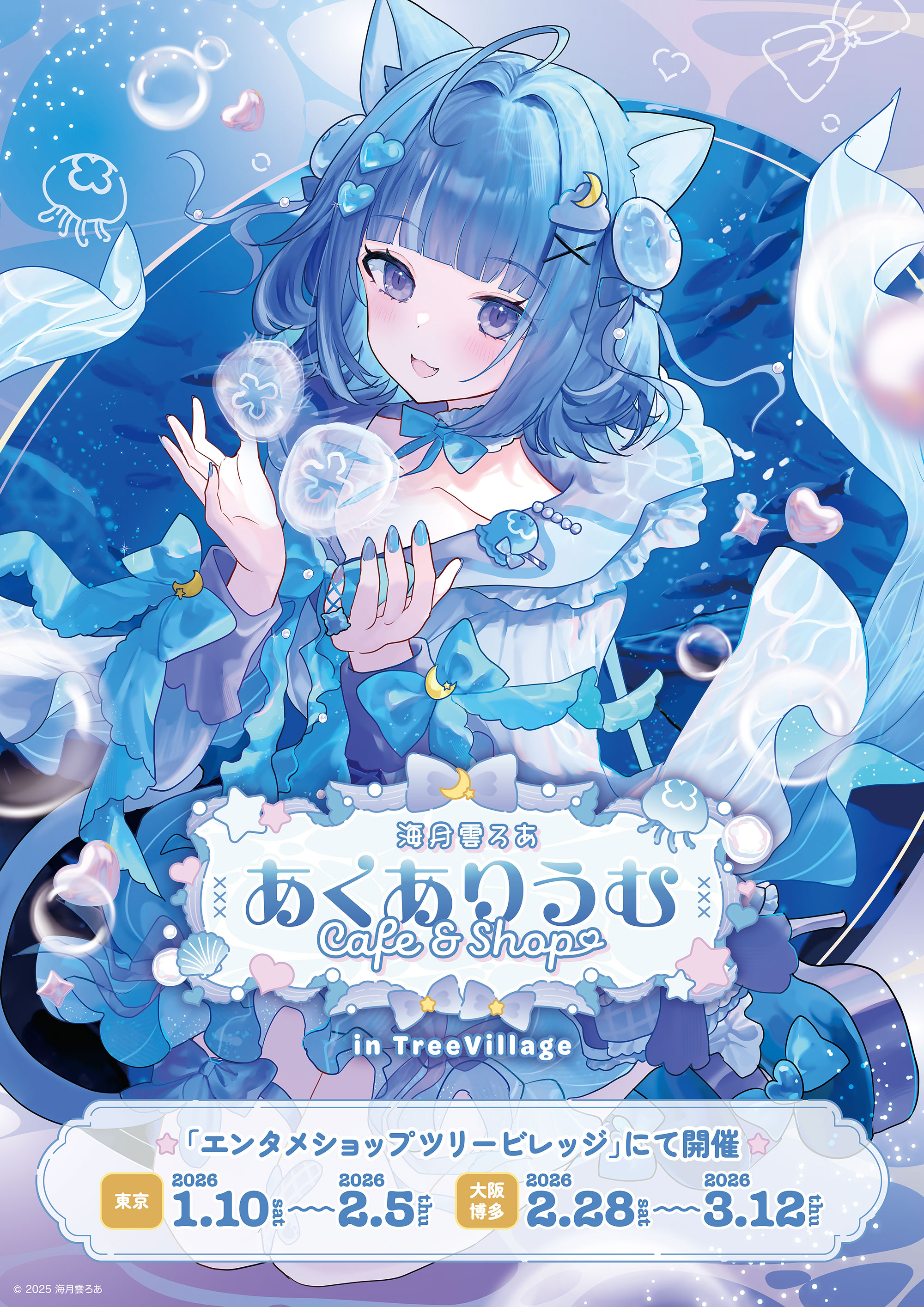 海月雲ろあ あくありうむ Cafe&Shop in TreeVillage | NEWS | エンタメ