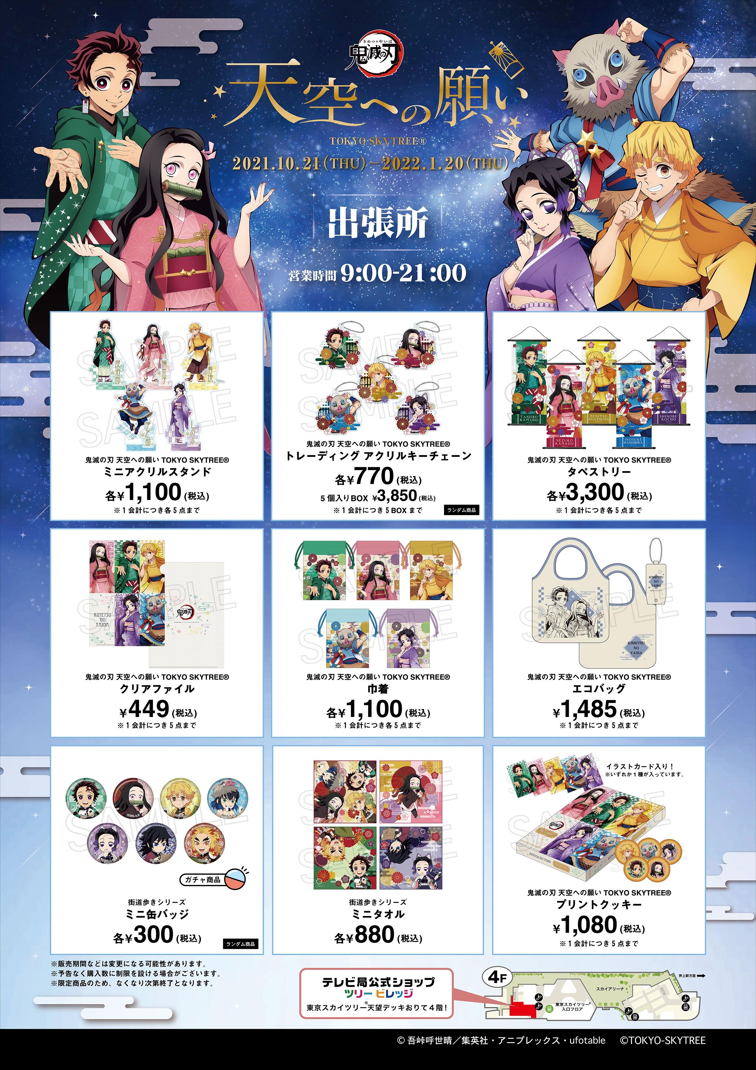 鬼滅の刃 天空への願い TOKYO SKYTREE®】出張所オープン！ | NEWS