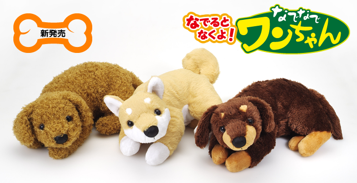 なでなでワンちゃん（販売終了） | TRENDMASTER