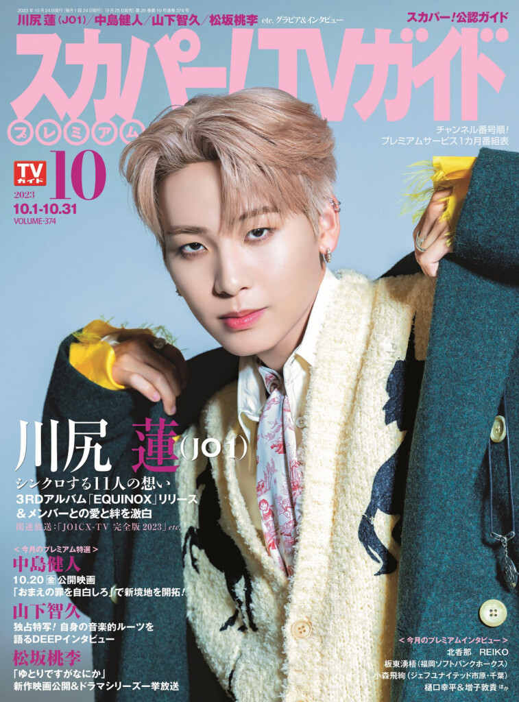 JO1の川尻蓮に単独インタビュー！ 「スカパー！TVガイドプレミアム10月