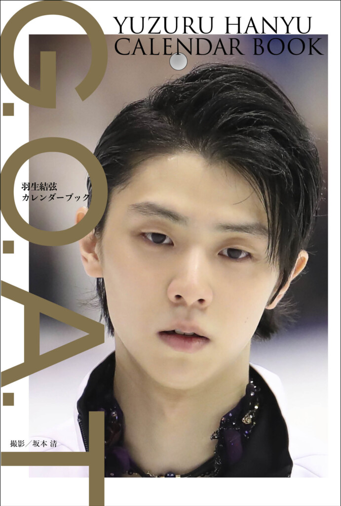 本日発売『G.O.A.T 羽生結弦カレンダーブック』 羽生選手の写真を毎日