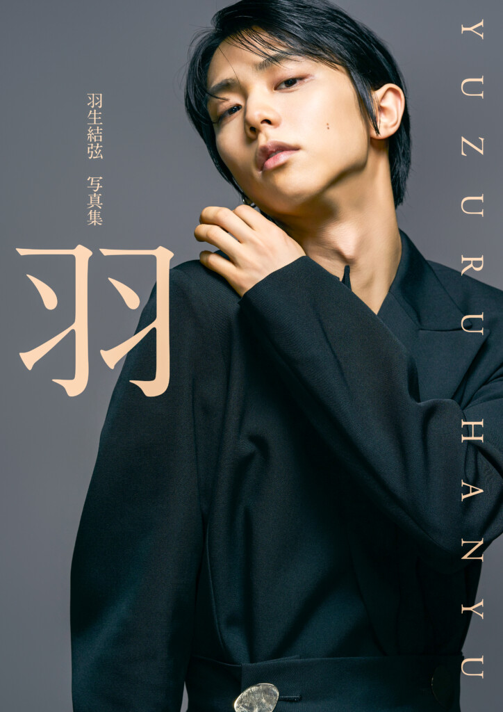羽生結弦 写真集 「羽」』 2026年2月3日発売！ パネル展も【東京・大阪
