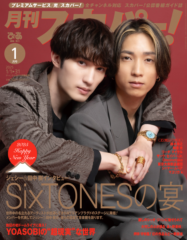 SixTONES・ジェシー＆田中樹が両面W表紙！ 12/24発売『月刊スカパー