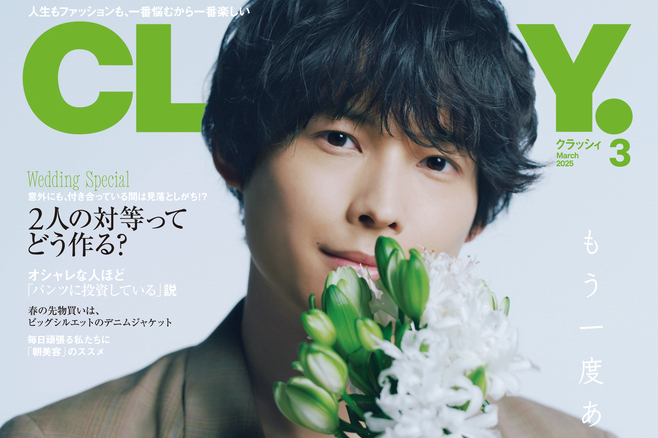 松村北斗(SixTONES)表紙に登場！ 本日発売『CLASSY.』Special Edition