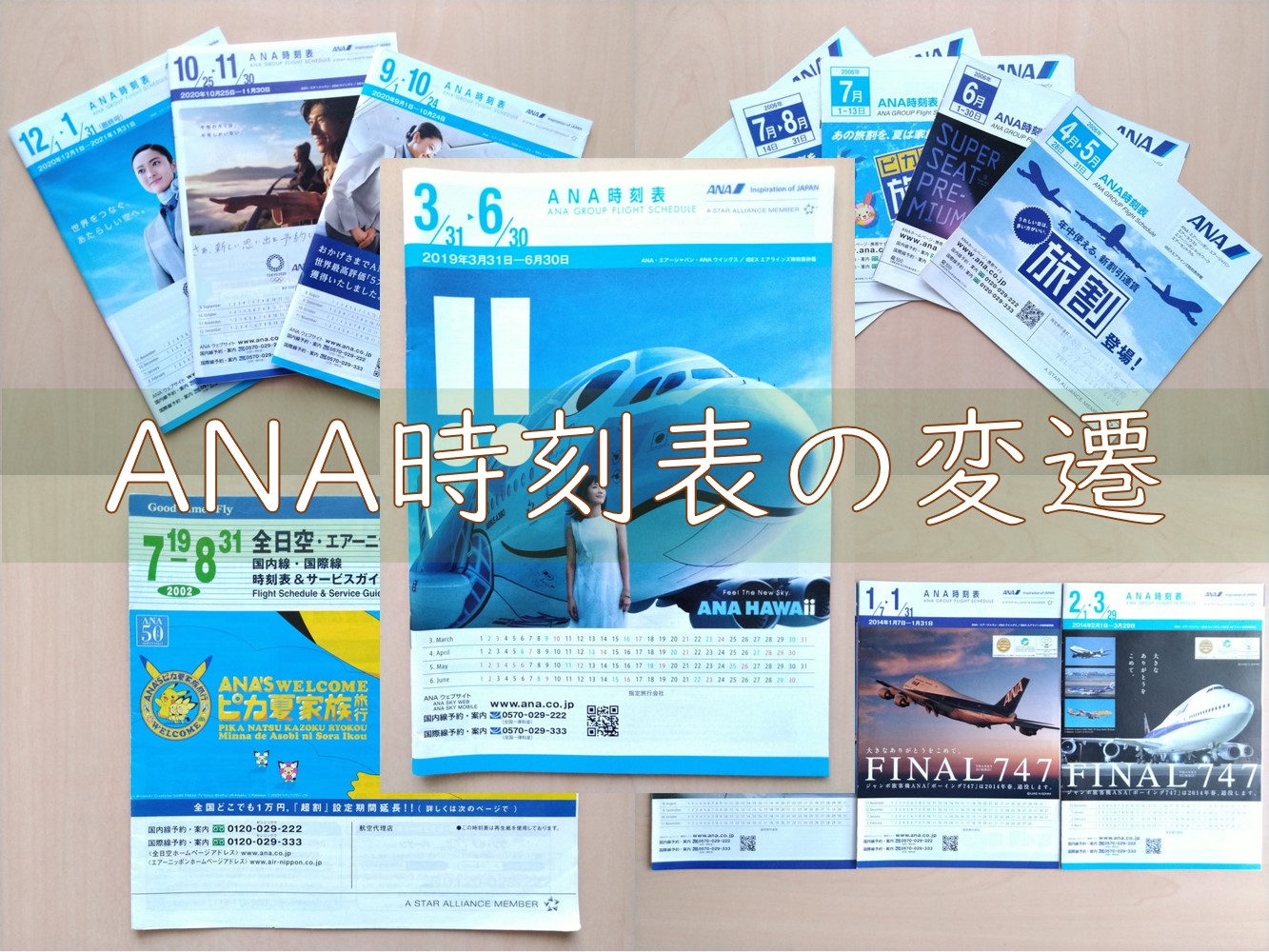 ANA時刻表の変遷 ~その1～ | 旅行のある生活