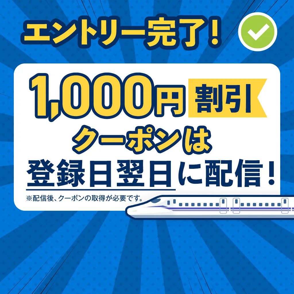 EX会員 ⇆ LINE」繋げて1,000円割引！｜JR東海ツアーズ 新幹線旅行の