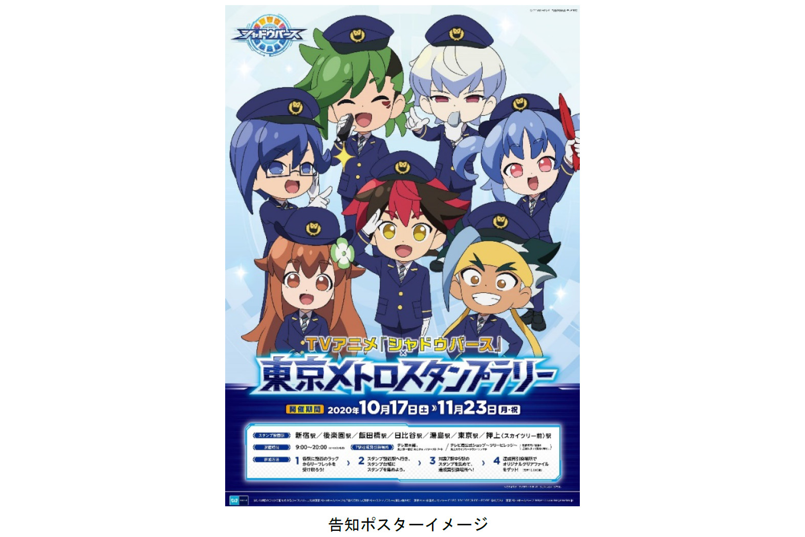 東京メトロ、TVアニメ「シャドウバース」のスタンプラリーを10月17日