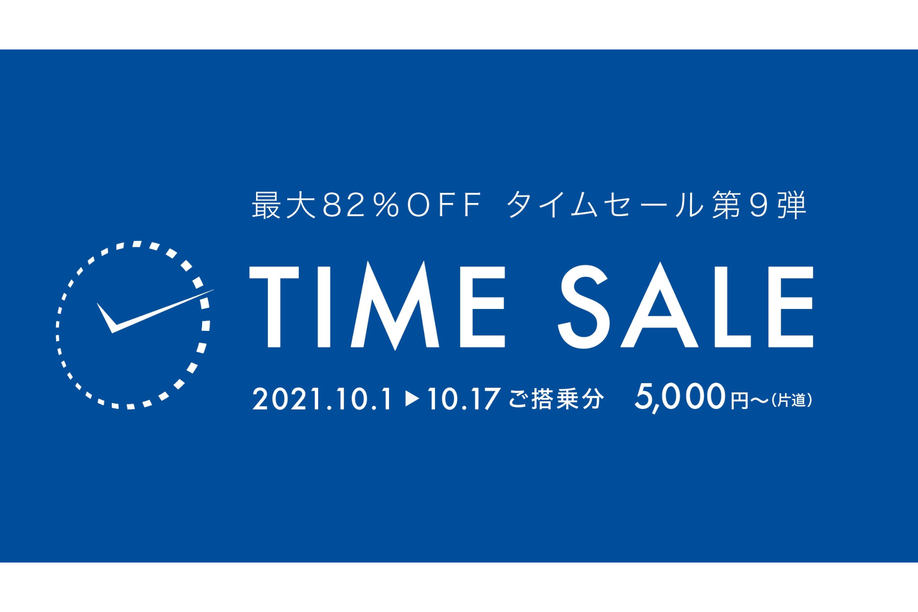 FDA、タイムセール第9弾。1区間5000円からの特別価格 - トラベル Watch