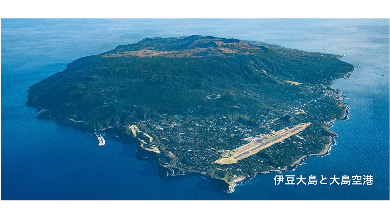 東京都、伊豆大島「大島空港」の愛称を募集。7月上旬発表。採用者には
