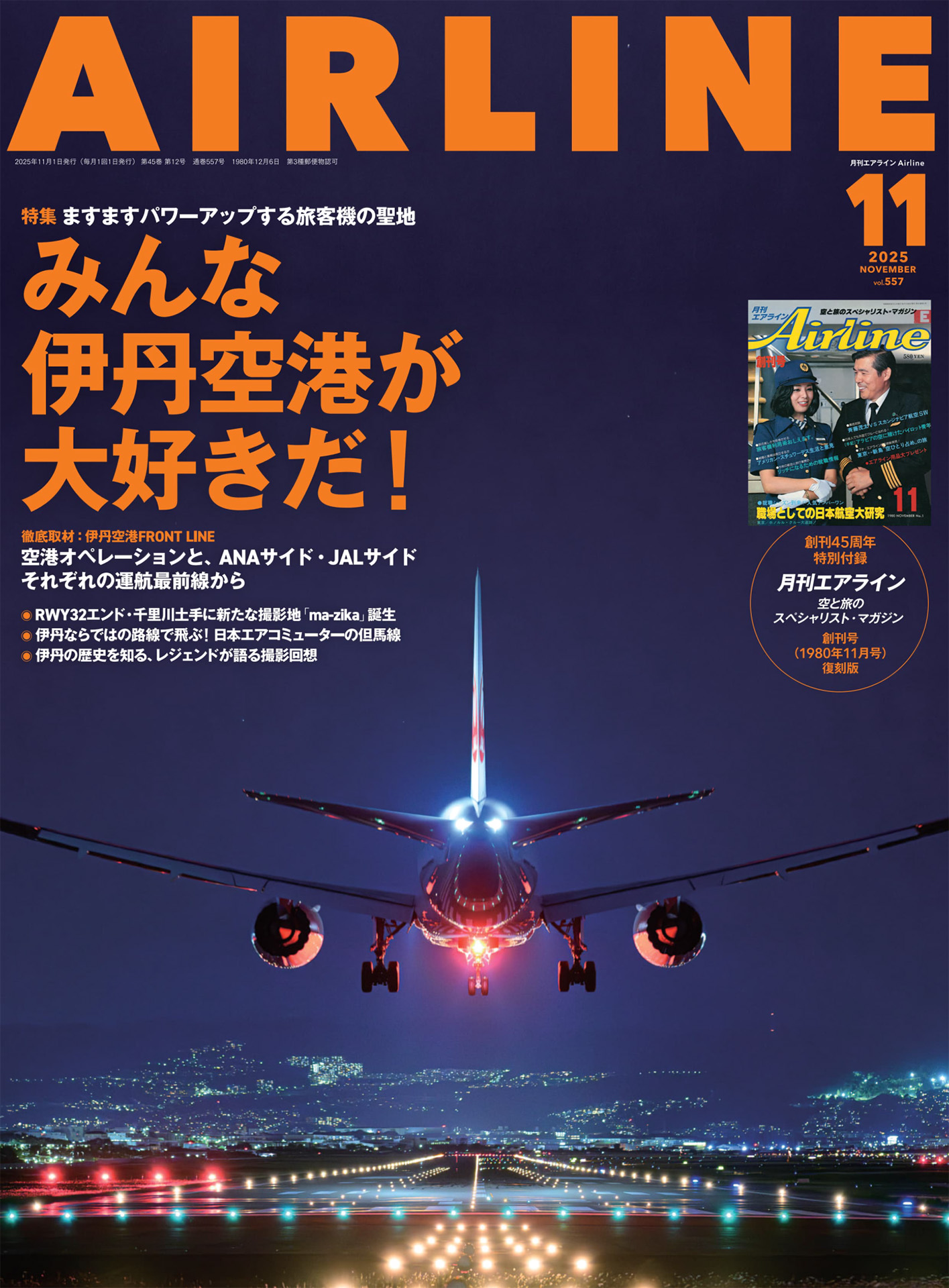 月刊エアライン2025年11月号、特集は「みんな伊丹空港が大好きだ