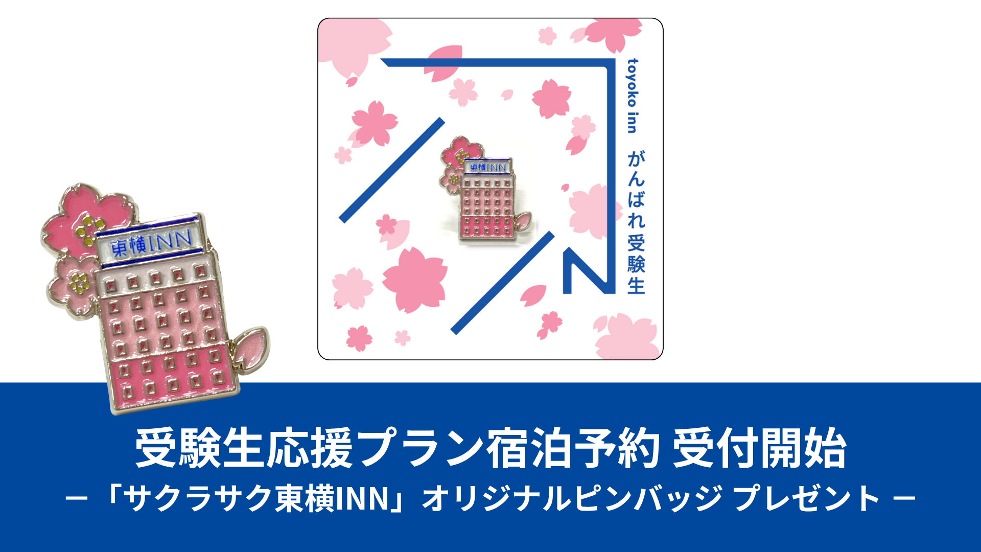 東横イン、受験生応援プラン予約開始。ご当地GENKIバッジの限定