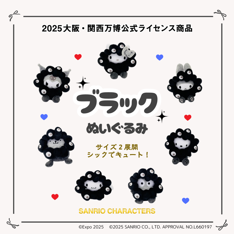 丸善ジュンク堂書店、サンリオ×黒ミャクミャクぬいぐるみを抽選販売