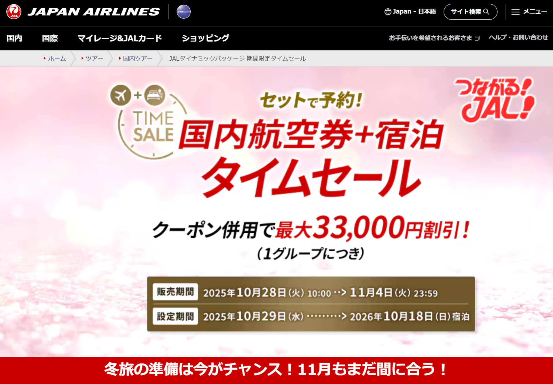 JAL、このあと10時から国内航空券＋宿セール。クーポンで最大3万3000円