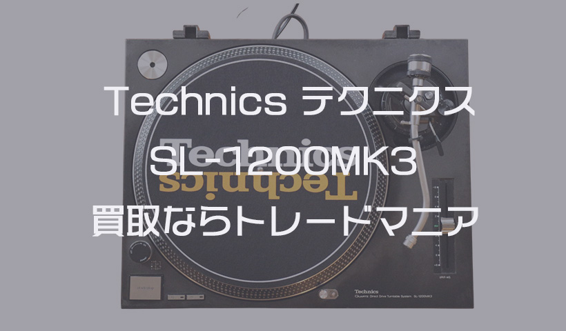 Technics テクニクス SL-1200MK3の買取｜即日査定・全国対応｜トレード