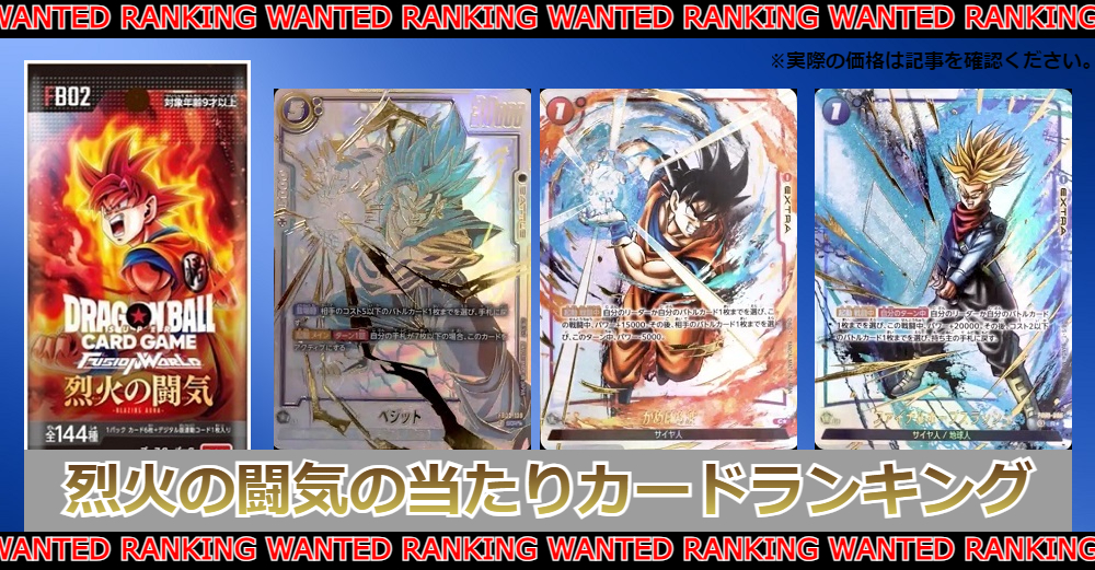 ドラゴンボール烈火の闘気の当たりカードランキング|買取価格/封入率