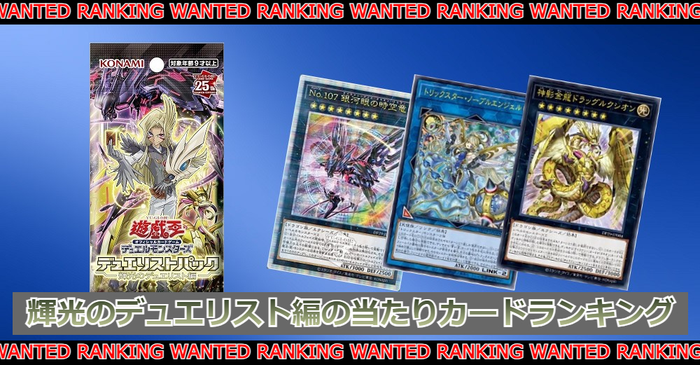 遊戯王カード 輝光のデュエリスト編の当たりカード|買取価格/封入率