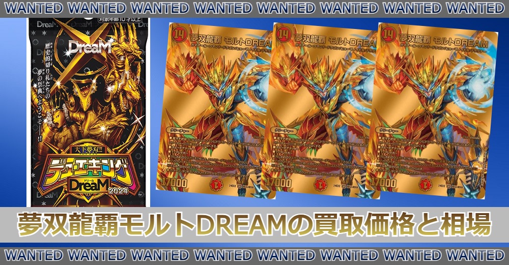 デュエマ】夢双龍覇モルトDREAM(SR)の買取価格|相場/価格推移 | トレカ