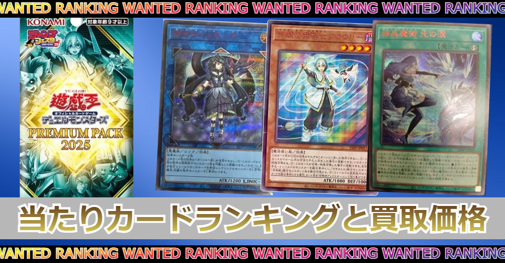 遊戯王 PREMIUM PACK 2025の当たりカードランキング|買取価格/封入率