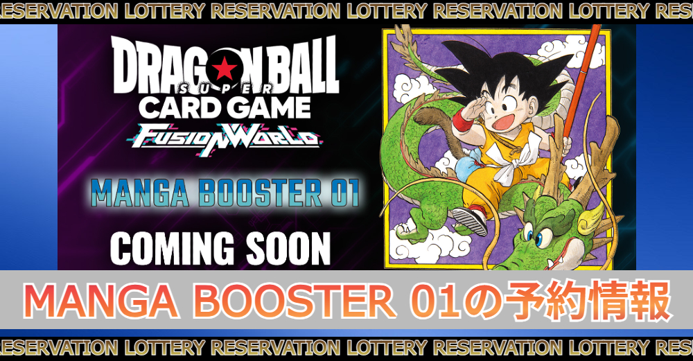 マンガブースター01の予約抽選情報|コンビニ/取扱い店舗 | トレカスタイル