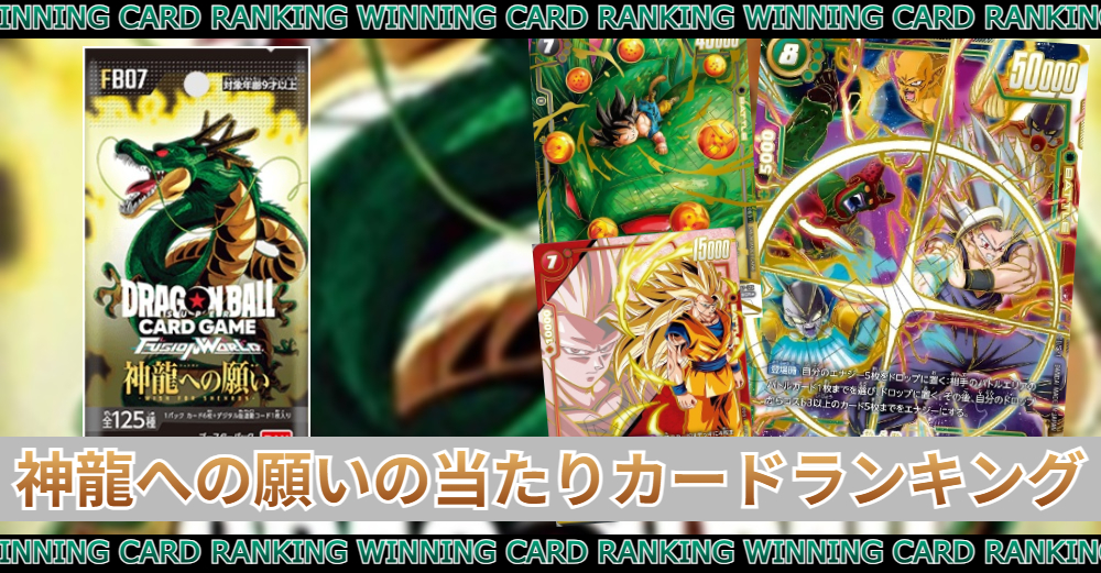 神龍への願いの当たりカードランキング|買取価格/封入率 | トレカスタイル