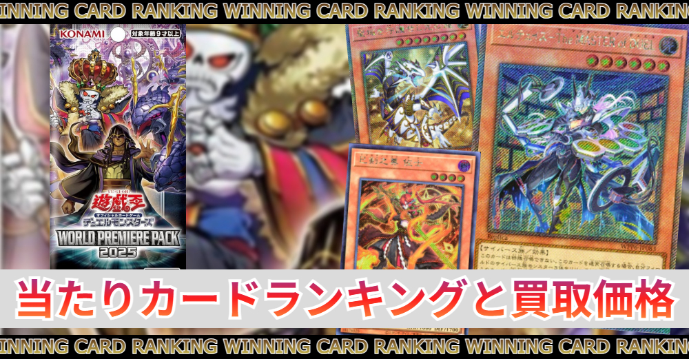 ワールドプレミアムパック2025当たりカード|買取価格/封入率 | トレカ