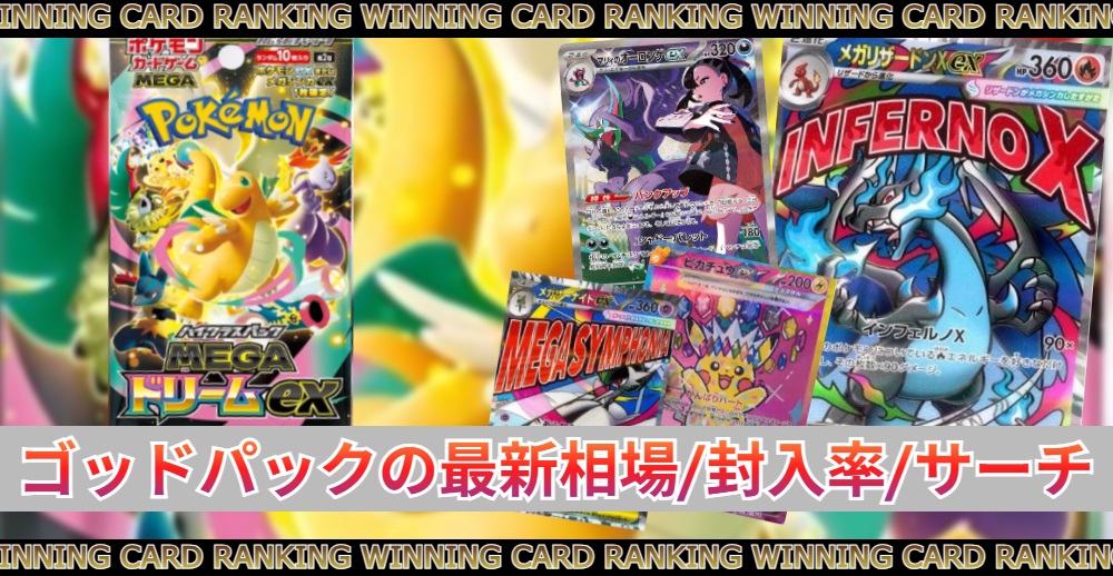 メガドリームexのゴッドパックの最新相場/封入率/サーチ | トレカスタイル