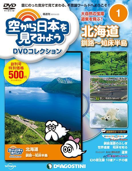 くもじいDVDマガジン化 『空から日本を見てみよう』デアゴスティーニで
