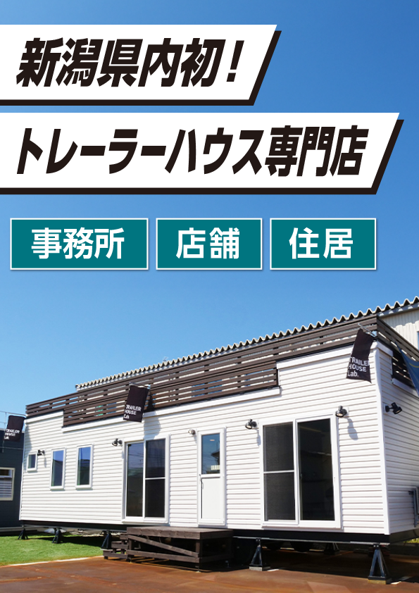 新潟のトレーラーハウス専門店｜トレーラーハウス・ラボ